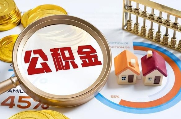 东方成都离职公积金提取代办（东方成都离职取住房公积金都需要准备什么材料）
